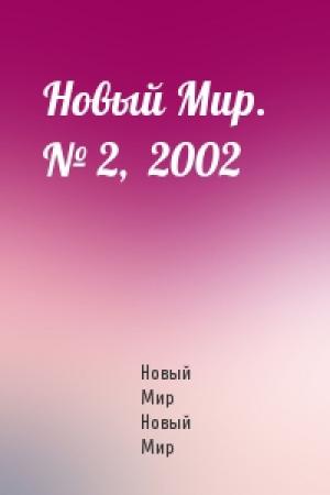 Обложка книги «Новый Мир.   № 2,  2002» — Журнал Новый Мир