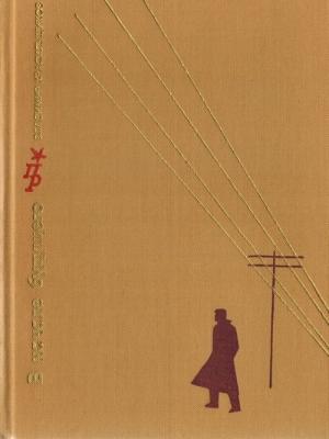 Обложка книги «В начале будущего. Повесть о Глебе Кржижановском» — Владимир Красильщиков