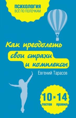 Обложка книги «Как преодолеть свои страхи и комплексы. 10 тестов + 14 правил» — Евгений Тарасов