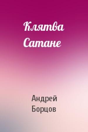 Обложка книги «Клятва Сатане» — Андрей Геннадьевич Борцов