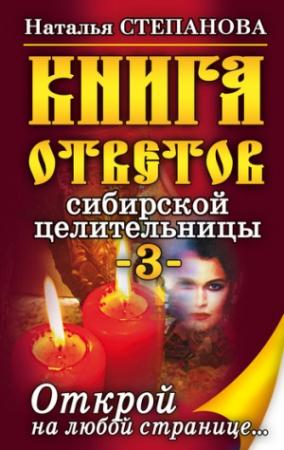 Обложка книги «Книга ответов сибирской целительницы-3» — Наталья Степанова