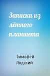 Тимофей Лядский - Записки из лётного планшета
