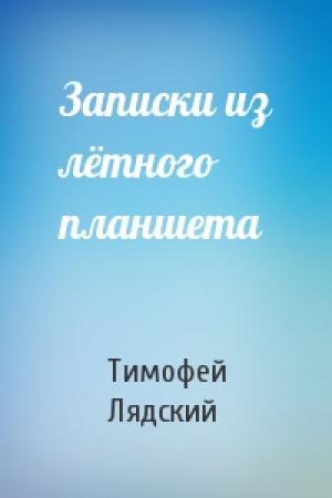 Обложка книги «Записки из лётного планшета» — Тимофей Лядский