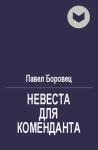 Павел Боровец - Невеста для коменданта