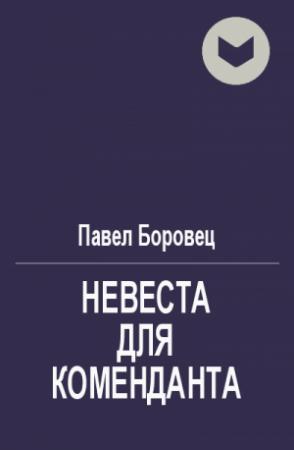 Обложка книги «Невеста для коменданта» — Павел Боровец