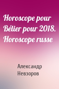 Horoscope pour Bélier pour 2018. Horoscope russe