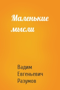 Маленькие мысли