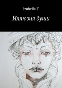 Иллюзия души