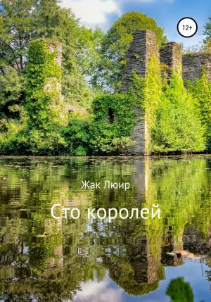 Обложка книги «Сто королей» — Жак Люир