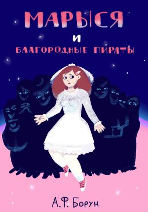 Обложка книги «Марыся и Благородные Пираты» — Александр Борун