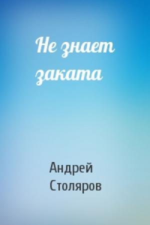 Обложка книги «Не знает заката» — Андрей Столяров