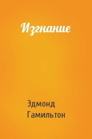 Обложка книги «Изгнание» — Эдмонд Гамильтон