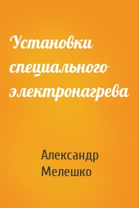 Установки специального электронагрева