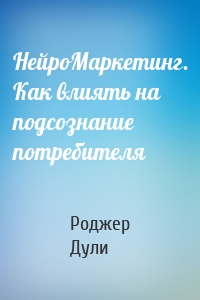 НейроМаркетинг. Как влиять на подсознание потребителя