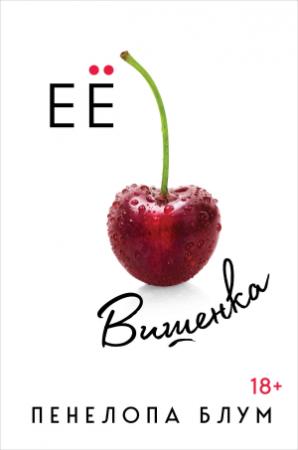 Обложка книги «Ее вишенка» — Пенелопа Блум