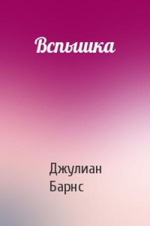 Обложка книги «Вспышка» — Джулиан Барнс