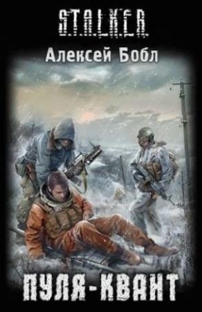 Обложка книги «Пуля-квант» — Алексей Бобл