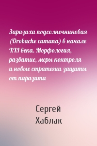 Заразиха подсолнечниковая (Orobache cumana) в начале ХХІ века. Морфология, развитие, меры контроля и новые стратегии защиты от паразита