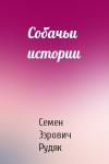 Семен Эзрович Рудяк - Собачьи истории