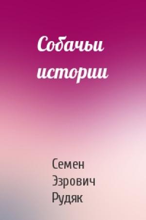 Обложка книги «Собачьи истории» — Семен Эзрович Рудяк