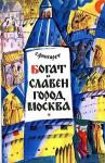 Самуэлла Фингарет - Богат и славен город Москва