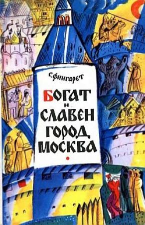 Обложка книги «Богат и славен город Москва» — Самуэлла Фингарет