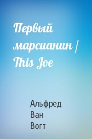Обложка книги «Первый марсианин / This Joe» — Вогт Ван