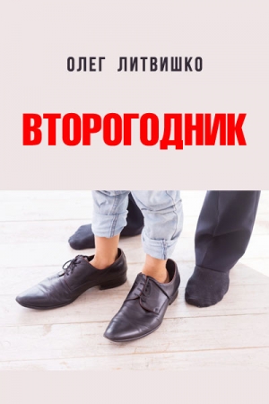 Обложка книги «Второгодник» — Олег Литвишко