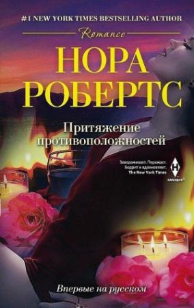 Обложка книги «Притяжение противоположностей» — Нора Робертс