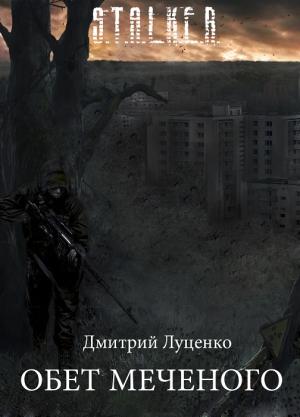 Обложка книги «Обет Меченого» — Дмитрий Луценко