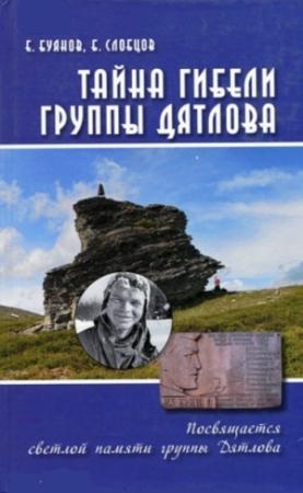 Обложка книги «Тайна гибели группы Дятлова. Документальное расследование» — Евгений Буянов, Борис Слобцов