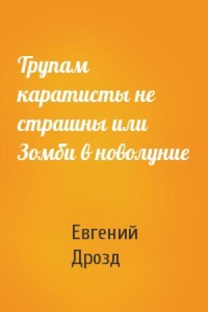 Обложка книги «Трупам каратисты не страшны или Зомби в новолуние» — Евгений Дрозд