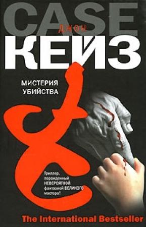 Обложка книги «Мистерия убийства» — Джон Кейз