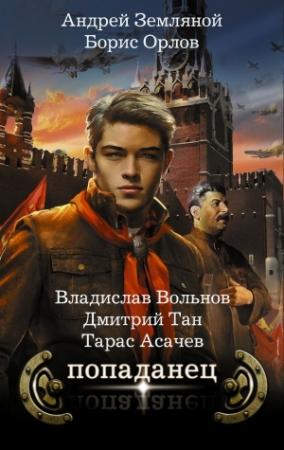 Обложка книги «Попаданец (сборник)» — Владислав Вольнов, Татьяна Дмитренко, Андрей Земляной, Борис Орлов, Тарас Сергеевич Асачёв