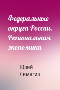 Федеральные округа России. Региональная экономика