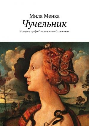 Обложка книги «Чучельник» — Мила Менка