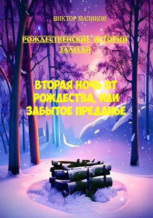 Обложка книги «Рождественские истории Залесья. Вторая ночь от Рождества, или Забытое преданье» — Виктор Маликов