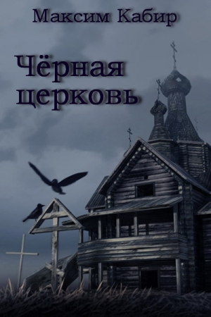 Обложка книги «Черная церковь» — Максим Ахмадович Кабир