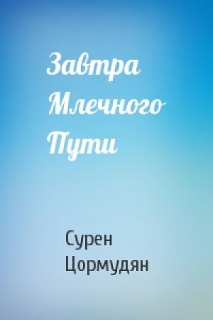Обложка книги «Завтра Млечного Пути» — Сурен Цормудян