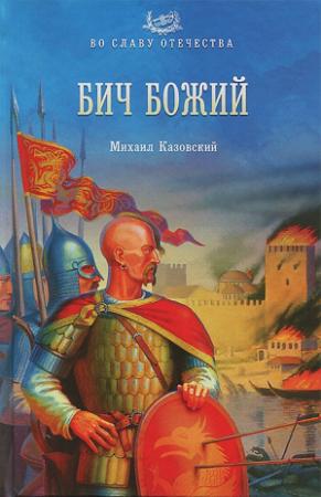 Обложка книги «Бич Божий» — Михаил Казовский