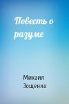 Михаил Зощенко - Повесть о разуме