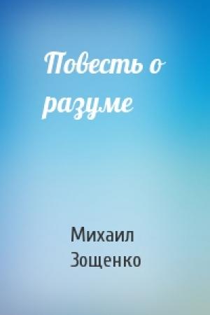 Обложка книги «Повесть о разуме» — Михаил Зощенко