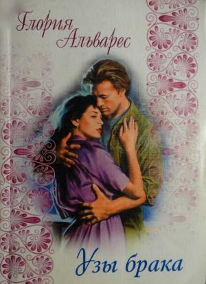 Обложка книги «Узы брака» — Глория Альварес