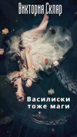 Обложка книги «Василиски тоже маги» — Виктория Скляр