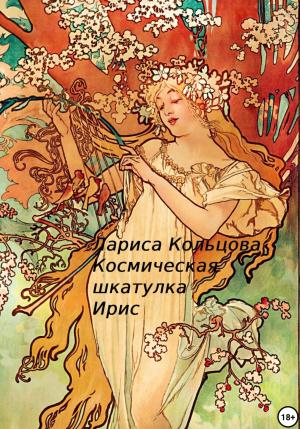 Обложка книги «Космическая шкатулка Ирис» — Лариса Кольцова