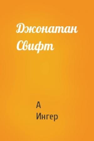 Обложка книги «Джонатан Свифт» — А Ингер