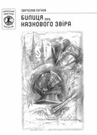 Святослав Логинов - Билиця про казкового звіра