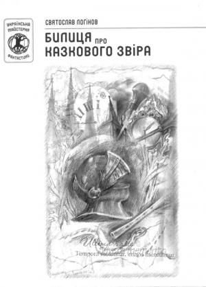 Обложка книги «Билиця про казкового звіра» — Святослав Логинов
