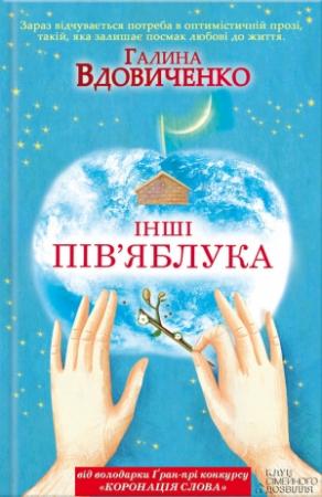 Обложка книги «Інші пів’яблука» — Галина Константиновна Вдовиченко