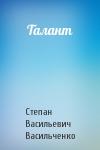 Степан Васильевич Васильченко - Талант